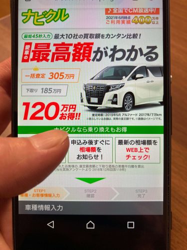 ナビクルのスマホ申し込み画面